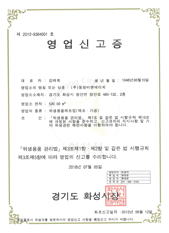 위생용품 제조업 허가증